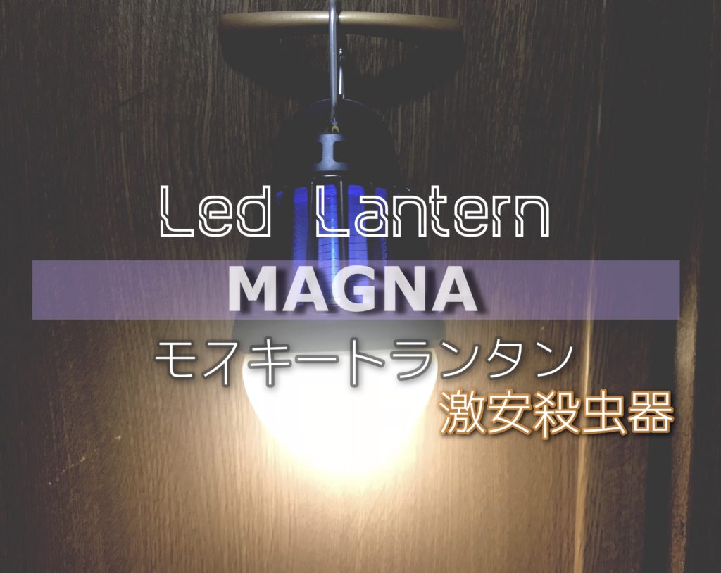 激安！】MAGNAの殺虫LEDモスキートランタンが凄すぎた件【amazon】 | 貧困派キャンパーつくりんキャンプブログ